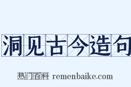 洞见古今造句是什么意思的图片